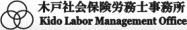 木戸社会保険労務士事務所